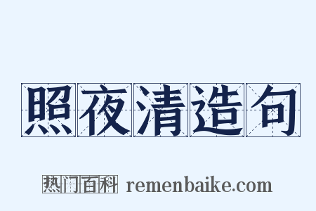 照夜清造句是什么意思的图片